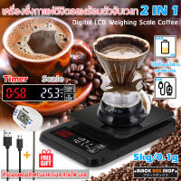 เครื่องชั่งดิจิตอล สำหรับกาแฟดริป 5KG/0.1g เครื่องชั่ง Digital อาหาร เครื่องดื่ม มีตัวจับเวลา แถมฟรี! ที่วัดอุณหภูมิอาหาร/สายไฟ USB มูลค่า 180บาท