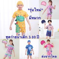 ?ส่งจากไทย?ชุดว่ายน้ำเด็กชาย หญิง ลายน่ารัก ไซส์ 3-10 ปี