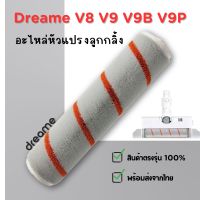 ของแท้ Dreame V8 V9 V9B V9P อะไหล่แปรงลูกกลิ้ง แปรงลูกกลิ้ง Roller Brush สำหรับ เครื่องดูดฝุ่นไร้สาย เครื่องดูดฝุ่นด้ามจับ Xiaomi Dreame