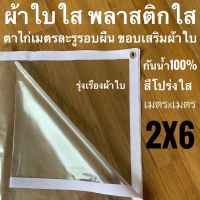 POF ผ้าใบ ผ้าใบใส พลาสติกใส 2x6ม PVCใส กันสาดใส ผ้าใบอเนกประสงค์ ผ้าใบกันน้ำ100% เกรด AAA ตาไก่เมตรละ1รู รอบผืน ขอบเสริมผ้าใบ ผ้าใบกันแดด  ผ้าใบกันฝน