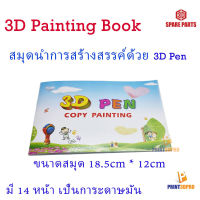 3D Pen Painting Book สมุดนำสร้างสรรค์ สำหรับปากกาสามมิติ เป็นกระดาษมัน มี 14 หน้า