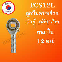 POS12L ลูกปืนตาเหลือก ตัวผู้เ กลียวซ้าย ลูกหมากคันชัก M12x2 ( INLAID LINER ROD ENDS WITH LEFT-HAND MALE THREAD ) POS12 โดย Beeoling shop