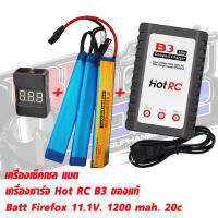 แบตลิโพ FireFox 11.1V 1200 mAh 20C Li-po spit (3แผ่น) ปลั๊กทามิย่า (ชุดเซท) เครื่องชาร์จแบต และเช็คเซลล์แบต ครบชุด ใส่ด้านหน้าหรือพานท้าย สินค้าตามภาพ