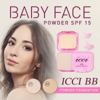 [No.1771] ICCI -BB- Baby Face Powder SPF 15 แป้งพัฟตลับพกพา แถมพัฟในตัว มีให้เลือกสองเฉดสี