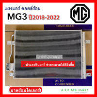 แผงแอร์ MG3 รุ่น2 ปี2018-2022 (JT154) เอ็มจี3 18 Gen2 คอยล์ร้อน รังผึ้งแอร์ ทำฟินมาถี่ช่วยระบายดีขึ้น แผง คอยแอร์ แผงร้อน