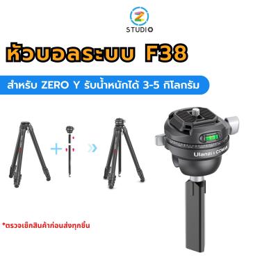 หัวบอล Ulanzi F38 Ball Head Quick Release Travel Tripod Accessories ระบบล็อกแบบ F38 สำหรับแปลงใช้กับขาตั้งกล้อง รุ่น ZERO Y รับน้ำหนักได้ 3-5 กิโลกรัม