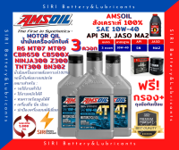 Sale! ชุด3ควอท น้ำมันเครื่อง แถมกรอง AMSOil 10W-40 100% Synthetic R6 CBR650 CB500X Ninja300 Z300 TNT300 BN302 MT07