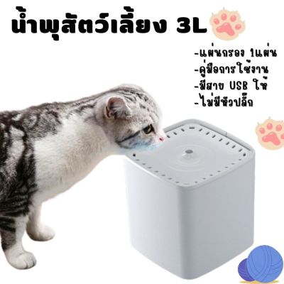 น้ำพุแมว น้ำพุสัตว์เลี้ยง ขนาด 3L เครื่องให้น้ำแมว น้ำพุแมวสัตว์เลี้ยงอัตโนมัติ