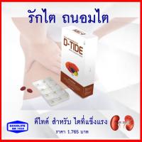 ดีไทด์ D-Tide ผลิตภัณฑ์เสริมอาหารเพื่อ กระตุ้นการขับของเสีย กรองสารพิษออกจากเลือด ป้องกันไตเสื่อม สร้างเม็ดเลือดให้แข็งแรง