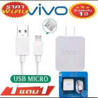 ส่งเร็ว ชุดชาร์จวีโว้ Vivo ซื้อ 1 แถม 1 สุดคุ้ม แท้100％ ชุดชาร์จเร็วรองรับทุกรุ่นVIVO Orginalประกัน1ปี ตรงปก ส่งจริง  สายชาร์จ1m +หัวชาร์จ5V2A