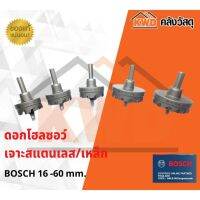 ดอกโฮลซอร์ BOSCH เจาะสแตนเลสเหล็ก 16-60 มม. คุณภาพสูง (ส่งฟรี)