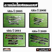 ดงแต่งรถ ชายบันไดสแตนเลส  TOYOTA  ALTIS  2008 , 2014 , 2019   สามารถเลือกได้ 3 รุ่น   *** ปี 2003 ยกเลิกการผลิตแล้ว ไม่มีสินค้าแล้ว ***