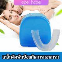 ฟันยางกันนอนกัดฟัน ยางครอบฟันป้องกันอาการนอนกรน  anti snoring device