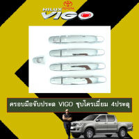 ครอบมือจับประตู/มือจับกันรอย Toyota Vigo ชุบโครเมี่ยม,ดำด้าน