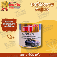 ยาขัดหยาบ Meiji 2K MJ789-978 ขนาด 600 กรัม