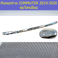 กันรอยท้าย(โตโยต้า มอเตอร์) toyota commuter 2019-2020 ชุบโครเมี่ยม