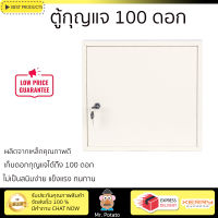 ตู้กุญแจ 100 ดอก  ขนาด 35x38x7.5 ซม. สีเบจ ผลิตจากเหล็กคุณภาพดี ไม่เป็นสนิมง่าย แข็งแรง ทนทาน