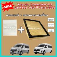 ลดราคา??ซื้อคู่ !! ชุดกรองอากาศ+กรองแอร์ Toyota Commuter GDH322 1GD เครื่องยนต์ 2.8 รถตู้ โตโยต้า ไฮเอช คอมมิวเตอร์ คอมมูเตอร์ ปี 2019-2022 กรองฝุ่น PM 2.5