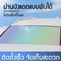 ☀️ม่านกันแดดในรถ?  ม่านบังแดด ที่บังแดดในรถยนต์  บังแดดรถยนต์ บังแดดหน้ารถ อัพเกรดกาวไทเทเนียมเงินหนา+ผ้าอิมแพ็ค?