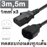 ( Promotion+++) คุ้มที่สุด สาย AC Power หัว ผู้-เมีย IEC Male C14 to IEC Female C13 Power Extension Adapter Cable 3M 5M. ราคาดี อุปกรณ์ สาย ไฟ ข้อ ต่อ สาย ไฟ อุปกรณ์ ต่อ สาย ไฟ ตัว จั๊ ม สาย ไฟ