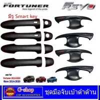 ชุดมือจับมีรู เบ้าดำด้าน trd กับรุ่น Fortuner revo  มือจับมีรูsmart key ของแต่งfortuner ของแต่งรีโว่ fortuner revo rocco ฟอร์จูนเนอร์ใหม่ รีโว่ กันรอยประตู แต่งรถฟอร์จูนเนอร์ใหม่