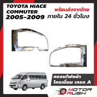 ครอบไฟหน้าโครเมียม รถตู้ COMMUTER ปี2005-2009อุปกรณ์ปี 2010-2013 แต่งรถปี 2020ถึงปัจจุบัน