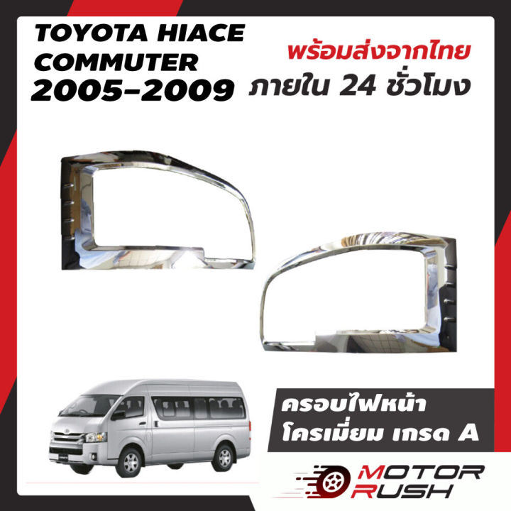 ครอบไฟหน้าโครเมียม-รถตู้-commuter-ปี2005-2009อุปกรณ์ปี-2010-2013-แต่งรถปี-2020ถึงปัจจุบัน