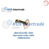 แป๊ปราวน้ำเทอร์โบ VIGO Pipe Turbo VIGO (16029-0L010) วรจักรออโต้ 888