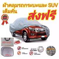 ?สินค้าขายดี? [XXLกระบะ SUV]ผ้าคลุมรถยนต์HI-PVC  กระบะคลุมเต็มคัน คลุมครึ่งคันและ ผ้าคลุมมอเตอร์ไซค์ กันน้ำ กันฝุ่น กันแดด