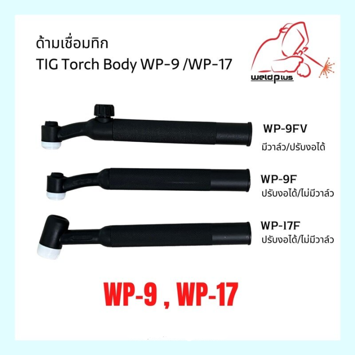 ด้ามเชื่อมทิก-wp-9-wp-17-มีวาล์ว-ไม่มีวาล์ว-ปรับงอได้-ปรับงอไม่ได้-tig-torch-body-wp-9