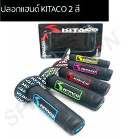 ปลอกมือ ปลอกแฮนด์ KITACO 2 สี kitaco คิตาโก๊ะ