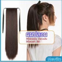 Reviln วิกผมหางม้าตรง หางม้ารัดๆ ที่คาดผมปลอม หางม้าปลอม ผมตรง wig straight ponytail