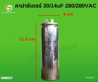 คาปาซิเตอร์ 30/14uF 280/280VAC