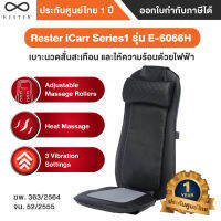 Rester iCarr Series1 รุ่น E-6066H เบาะนวดสั่นสะเทือน - Global Version ประกันศูนย์ไทย 1ปี