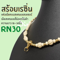 RN30 สร้อยเรซิ่นแต่งเม็ดสแตนเลสเลเซอร์แท้+หัวลงยา ไม่ลอก ไม่ดำ งานทนทาน ไม่ขาดง่าย