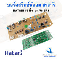 บอร์ดสวิทซ์พัดลมฮาตาริ 16 นิ้ว HATARI รุ่น W16R3 ปุ่มกดพัดลม สวิทซ์พัดลมฮาตาริ