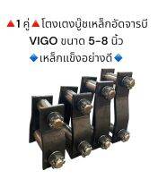 **1 คู่ **โตงเตงบู๊ชเหล็กอัดจารบี โตโยต้า VIGO ขนาด 5-8 นิ้ว