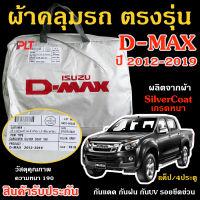 ผ้าคลุมรถยนต์ All new D-Max  ปี 2012-2019 แคป สี่ประตู ผ้าคลุมรถ ตรงรุ่น ออนิว ดีแม็ก ผ้า SilverCoat กัน UV ทนแดด ไม่ละลาย