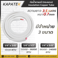 KAPATEK ท่อทองแดง ท่อแอร์สำเร็จ ยาว 3.5เมตร หนา 0.7มม  ท่อทองแดงหุ้มฉนวน ท่อน้ำยาแอร์