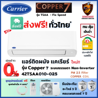 ส่งฟรี*ผ่อน0% Carrier แคเรียร์ แอร์ รุ่น Copper 7 (TSAA) Fix Speed เบอร์5 ใหม่ ทน คุ้มราคา รับประกัน 7ปี คอมเพรสเซอร์ (ส่งทั่วไทย* ไม่รวมติดตั้ง)