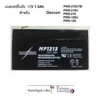 สินค้าขายดี!!! แบตเตอรี(Battery)สำหรับ Deccon PWS-210UTB/210U/210 และ120 แบตแห้งชนิดพกพารุ่น Maximum 12V 1.3 Ah.สำหรับตู้ช่วยสอนDeccon ที่ชาร์จ แท็บเล็ต ไร้สาย เสียง หูฟัง เคส ลำโพง Wireless Bluetooth โทรศัพท์ USB ปลั๊ก เมาท์ HDMI สายคอมพิวเตอร์