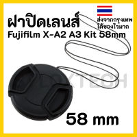 Lens Cap ฝาปิดหน้าเลนส์ Fuji X-A2, X-A3  ขนาด 58 mm