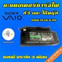 ⚡️ Sony ไฟ 120W 19.5V 6.2A หัวขนาด 6.5 * 4.4 mm สายชาร์จ อะแดปเตอร์ ชาร์จไฟ คอมพิวเตอร์ โน๊ตบุ๊ค โซนี่  Notebook Adapter