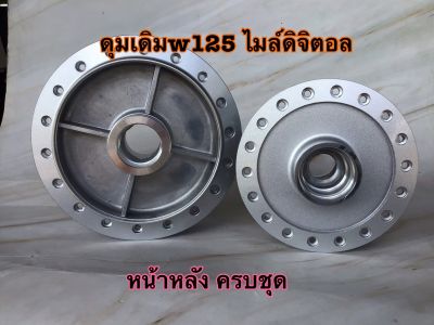 ดุมเดิมเวฟ125s หน้าหลัง ตรงรุ่น สีบรอนซ์ ดุมเดิม ดุมเวฟ ดุมแต่ง ดุมw125s ไมล์ดิจิตอล