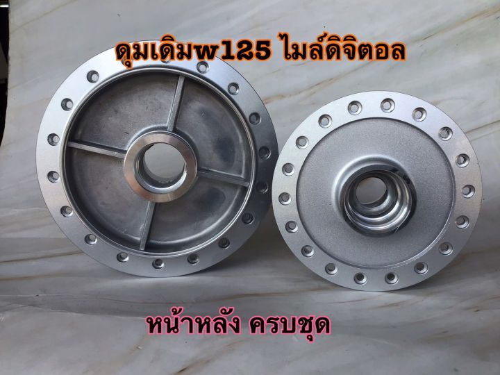 ดุมเดิมเวฟ125s-หน้าหลัง-ตรงรุ่น-สีบรอนซ์-ดุมเดิม-ดุมเวฟ-ดุมแต่ง-ดุมw125s-ไมล์ดิจิตอล