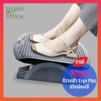 Ergonomic Footrest ที่วางเท้าเพื่อสุขภาพ AIDATA ใต้โต๊ะทำงาน Ergo Plus รุ่น FR003