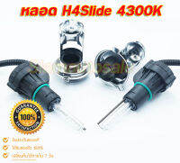 หลอดxenon ขั้ว H4Slide-4300k คุณภาพดี จำนวน 1 คู่ สีของแสงไม่ขาวมาก ทองถนนชัดกว่าสีขาว  (หลอดเปล่า)รับประกัน 3 เดือน