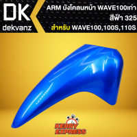 บังโคลนหน้า เวฟ100S 2005, บังโคลนหน้า WAVE-100S Ubox WAVE-100S UBOX ปี2005 ARM สีฟ้า 325