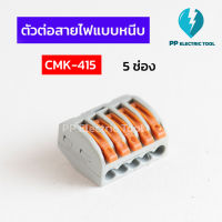 ตัวต่อสายไฟแบบหนีบ เทอมินอลต่อสายไฟ ลูกเต๋าเชื่อมต่อสายไฟ ขั้วต่อ 5ช่อง Teminal Connector CMK-415