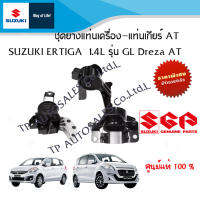 เซตสุดคุ้ม!!! ยางแท่นเครื่อง-แท่นเกียร์ AT SUZUKI ERTIGA 1.4L AVI414 รุ่น GL Dreza AT ENGINE MOUNT แท้ศูนย์